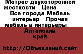 Матрас двухсторонней жесткости › Цена ­ 9 605 - Все города Мебель, интерьер » Прочая мебель и интерьеры   . Алтайский край